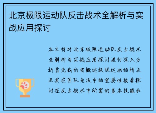 北京极限运动队反击战术全解析与实战应用探讨