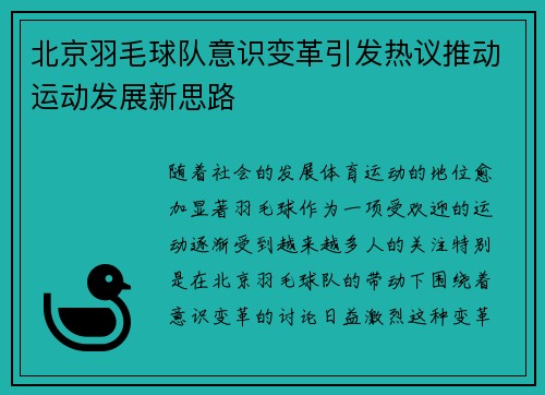 北京羽毛球队意识变革引发热议推动运动发展新思路