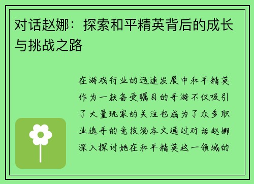 对话赵娜：探索和平精英背后的成长与挑战之路