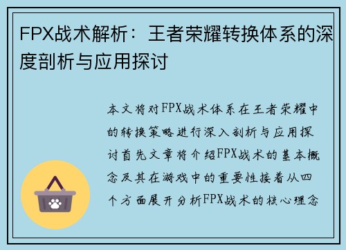 FPX战术解析：王者荣耀转换体系的深度剖析与应用探讨