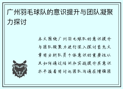 广州羽毛球队的意识提升与团队凝聚力探讨