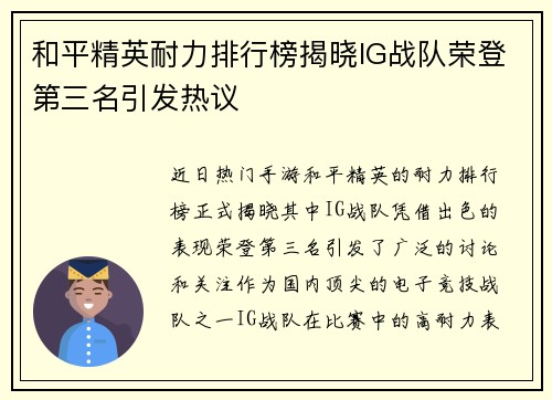 和平精英耐力排行榜揭晓IG战队荣登第三名引发热议