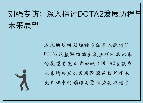 刘强专访：深入探讨DOTA2发展历程与未来展望