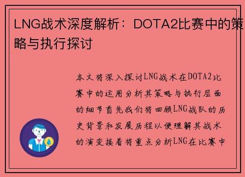 LNG战术深度解析：DOTA2比赛中的策略与执行探讨