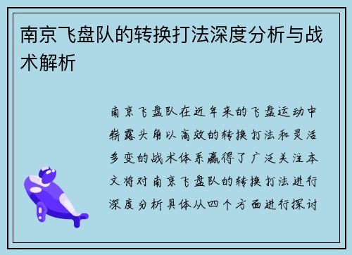南京飞盘队的转换打法深度分析与战术解析