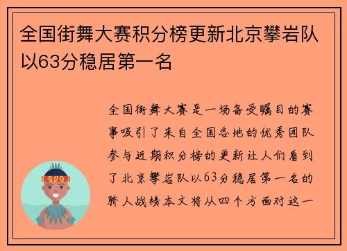 全国街舞大赛积分榜更新北京攀岩队以63分稳居第一名