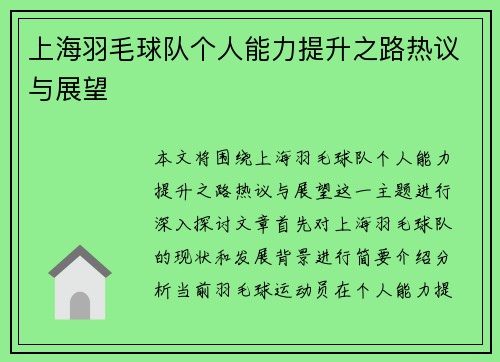 上海羽毛球队个人能力提升之路热议与展望
