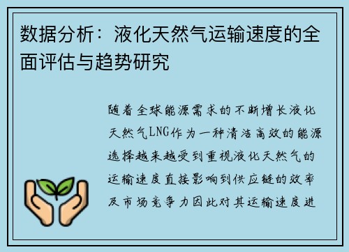 数据分析：液化天然气运输速度的全面评估与趋势研究