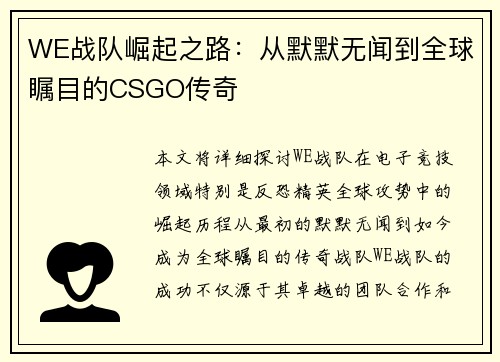 WE战队崛起之路：从默默无闻到全球瞩目的CSGO传奇