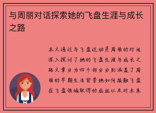 与周丽对话探索她的飞盘生涯与成长之路