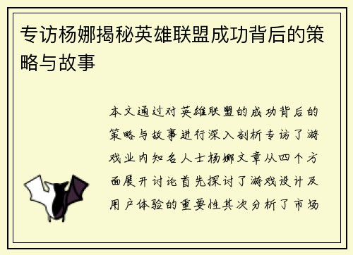 专访杨娜揭秘英雄联盟成功背后的策略与故事