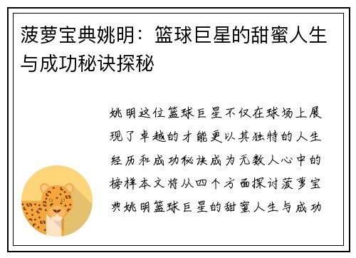 菠萝宝典姚明：篮球巨星的甜蜜人生与成功秘诀探秘