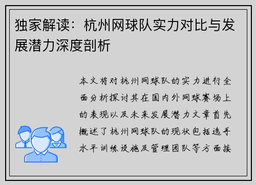 独家解读：杭州网球队实力对比与发展潜力深度剖析