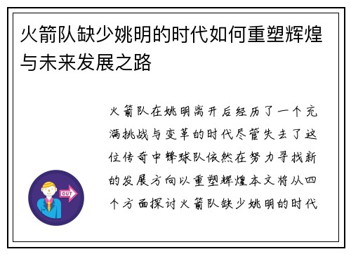 火箭队缺少姚明的时代如何重塑辉煌与未来发展之路