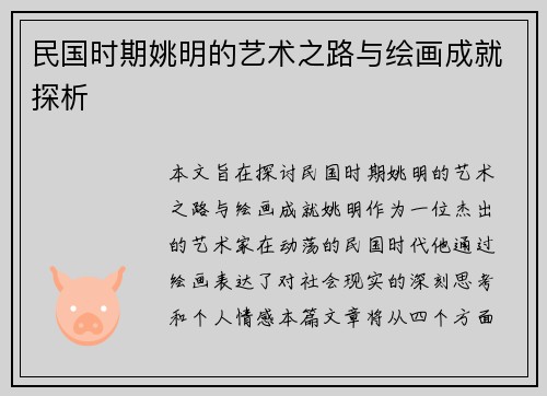 民国时期姚明的艺术之路与绘画成就探析