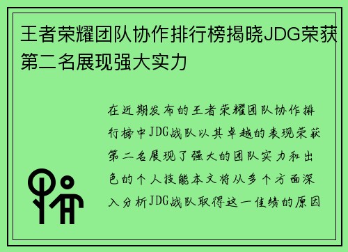 王者荣耀团队协作排行榜揭晓JDG荣获第二名展现强大实力