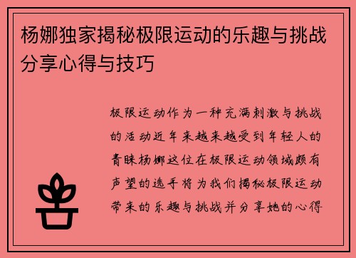 杨娜独家揭秘极限运动的乐趣与挑战分享心得与技巧