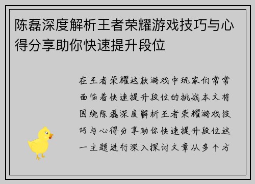 陈磊深度解析王者荣耀游戏技巧与心得分享助你快速提升段位