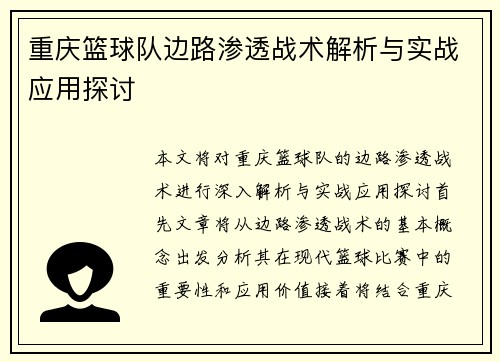 重庆篮球队边路渗透战术解析与实战应用探讨