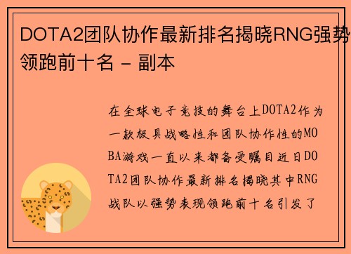 DOTA2团队协作最新排名揭晓RNG强势领跑前十名 - 副本