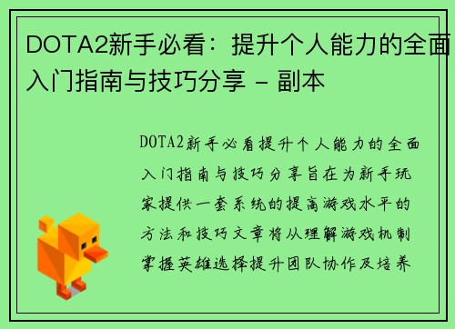 DOTA2新手必看：提升个人能力的全面入门指南与技巧分享 - 副本