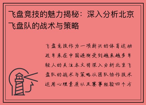 飞盘竞技的魅力揭秘：深入分析北京飞盘队的战术与策略
