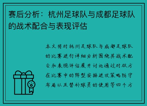 赛后分析：杭州足球队与成都足球队的战术配合与表现评估