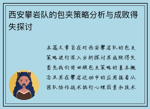 西安攀岩队的包夹策略分析与成败得失探讨