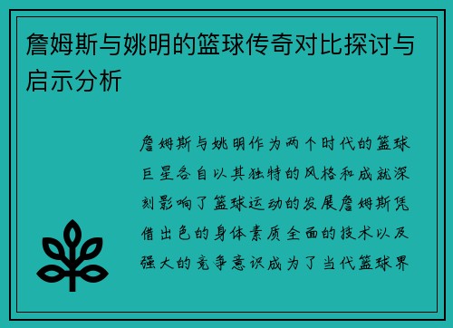詹姆斯与姚明的篮球传奇对比探讨与启示分析