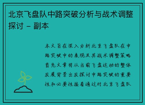 北京飞盘队中路突破分析与战术调整探讨 - 副本