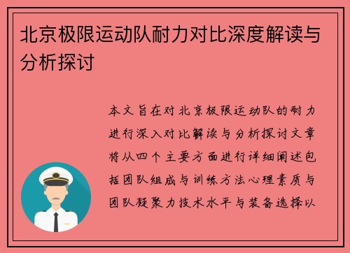 北京极限运动队耐力对比深度解读与分析探讨