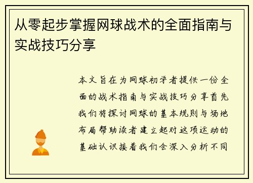 从零起步掌握网球战术的全面指南与实战技巧分享