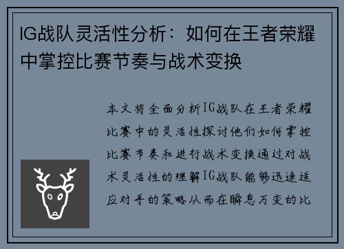 IG战队灵活性分析：如何在王者荣耀中掌控比赛节奏与战术变换