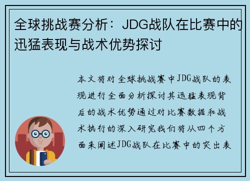 全球挑战赛分析：JDG战队在比赛中的迅猛表现与战术优势探讨