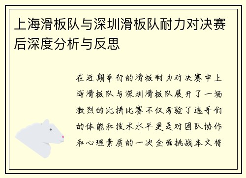 上海滑板队与深圳滑板队耐力对决赛后深度分析与反思