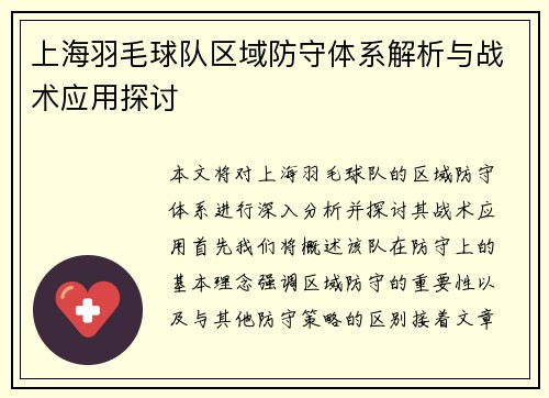 上海羽毛球队区域防守体系解析与战术应用探讨