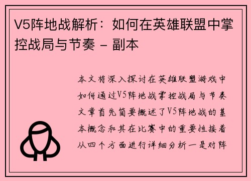 V5阵地战解析：如何在英雄联盟中掌控战局与节奏 - 副本