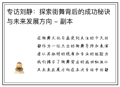 专访刘静：探索街舞背后的成功秘诀与未来发展方向 - 副本