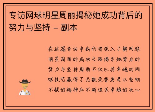 专访网球明星周丽揭秘她成功背后的努力与坚持 - 副本