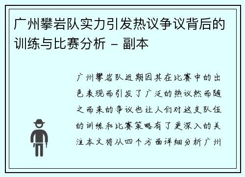 广州攀岩队实力引发热议争议背后的训练与比赛分析 - 副本