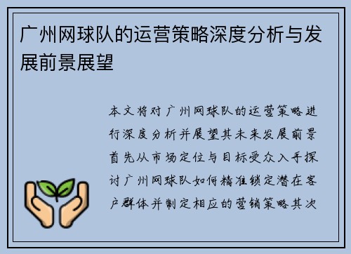 广州网球队的运营策略深度分析与发展前景展望