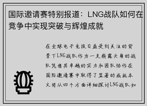国际邀请赛特别报道：LNG战队如何在竞争中实现突破与辉煌成就