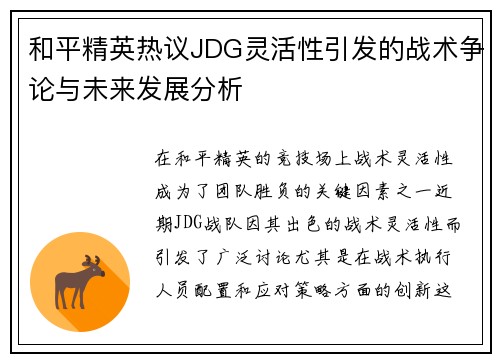 和平精英热议JDG灵活性引发的战术争论与未来发展分析