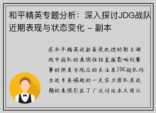 和平精英专题分析：深入探讨JDG战队近期表现与状态变化 - 副本