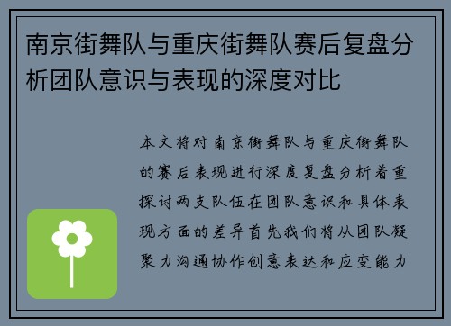 南京街舞队与重庆街舞队赛后复盘分析团队意识与表现的深度对比