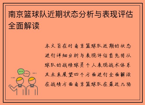 南京篮球队近期状态分析与表现评估全面解读
