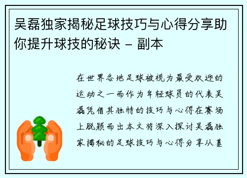 吴磊独家揭秘足球技巧与心得分享助你提升球技的秘诀 - 副本