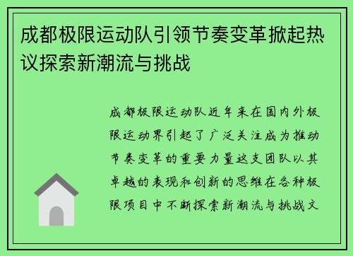 成都极限运动队引领节奏变革掀起热议探索新潮流与挑战
