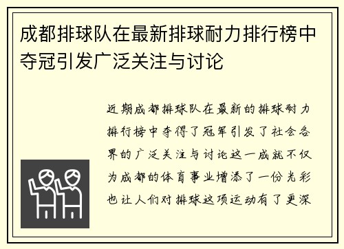 成都排球队在最新排球耐力排行榜中夺冠引发广泛关注与讨论