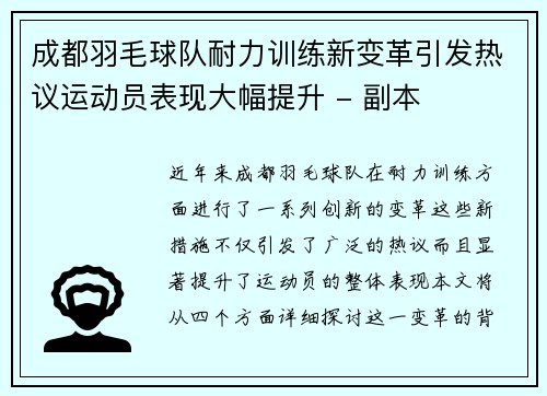 成都羽毛球队耐力训练新变革引发热议运动员表现大幅提升 - 副本